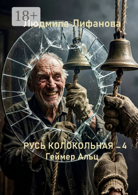 Русь колокольная — 4. Геймер Альц