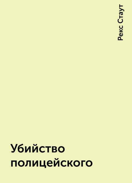 Убийство полицейского