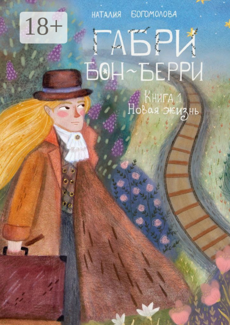 Габри Бон-Берри. Книга 1. Новая жизнь