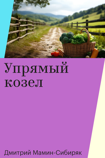 Упрямый козел