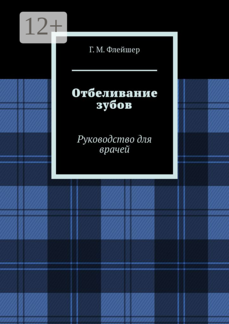 Отбеливание зубов. Руководство для врачей, Г.М. Флейшер