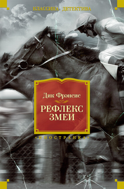 Рефлекс змеи, Дик Фрэнсис