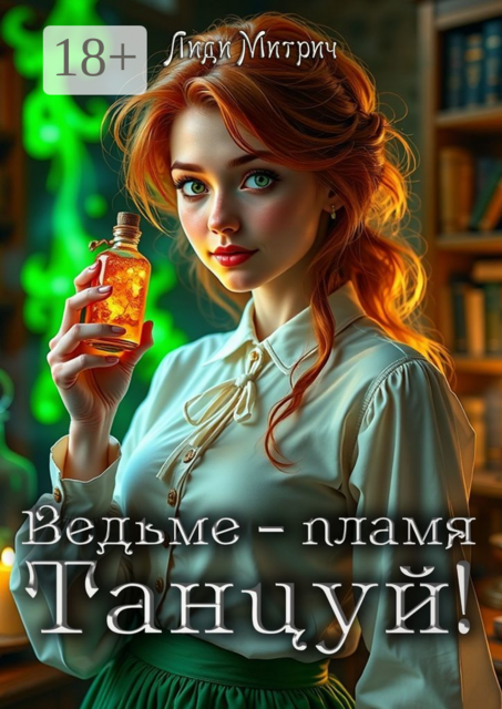 Ведьме — пламя. Танцуй