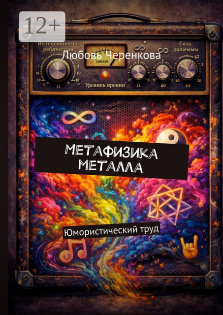 Метафизика металла. Юмористический труд