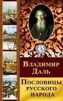 Пословицы русского народа