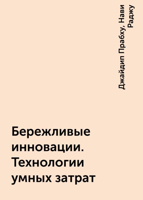 Бережливые инновации. Технологии умных затрат