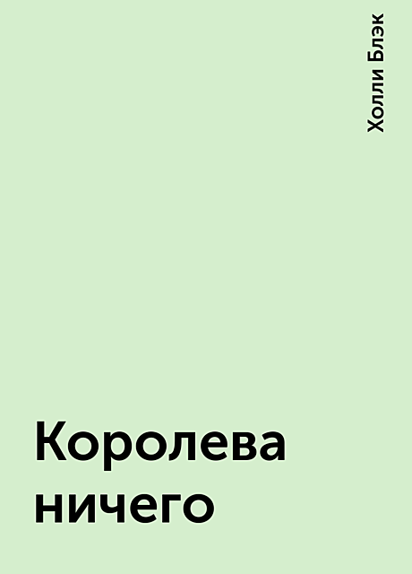 Королева ничего