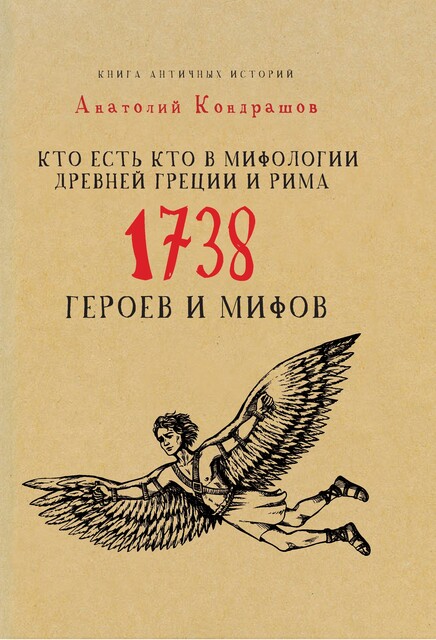 Кто есть кто в мифологии Древней Греции и Рима. 1738 героев и мифов, Анатолий Кондрашов
