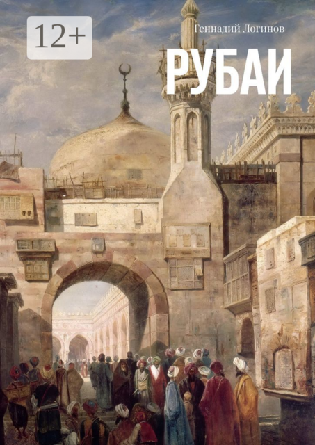 Рубаи, Геннадий Логинов