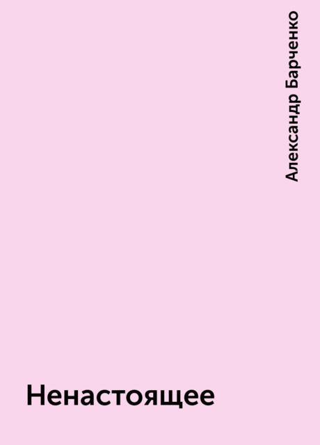 Ненастоящее