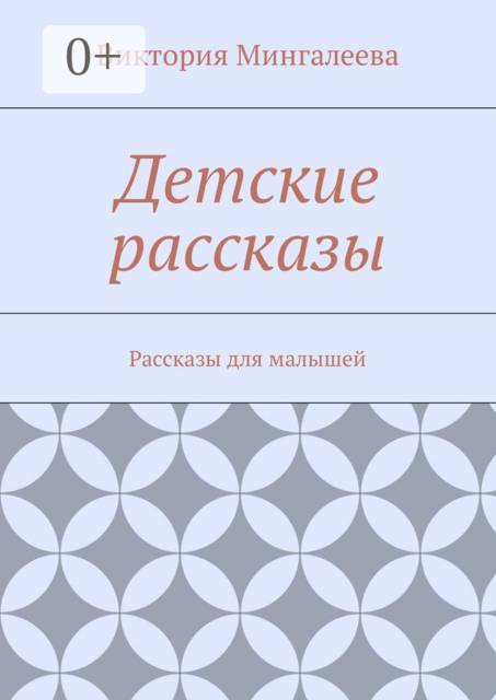 Детские рассказы, Виктория Мингалеева