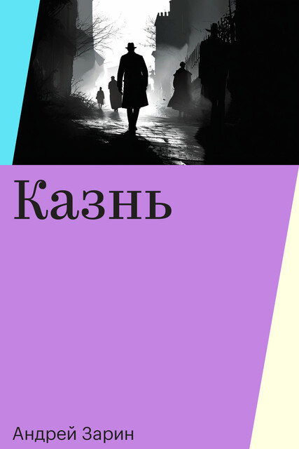 Казнь, Андрей Зарин