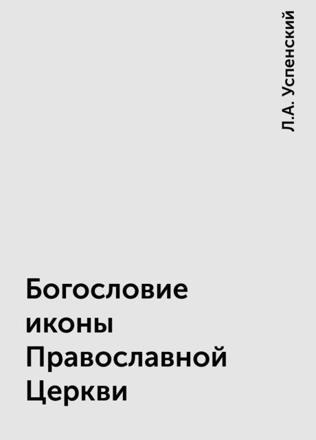 Богословие иконы Православной Церкви