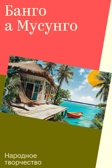 Банго а Мусунго