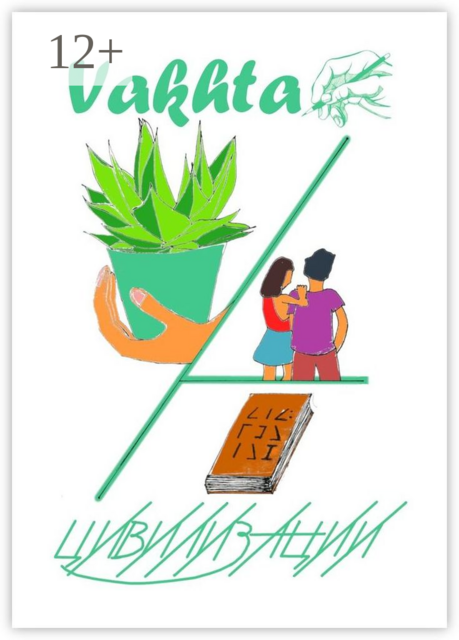 Цивилизации, Vakhta