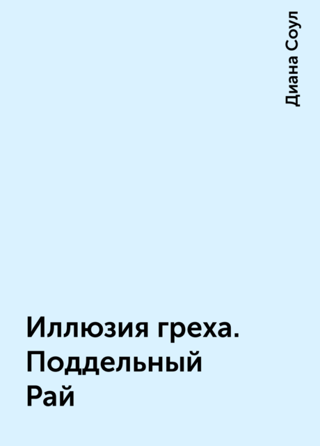 Иллюзия греха. Поддельный Рай