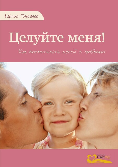 Целуйте меня