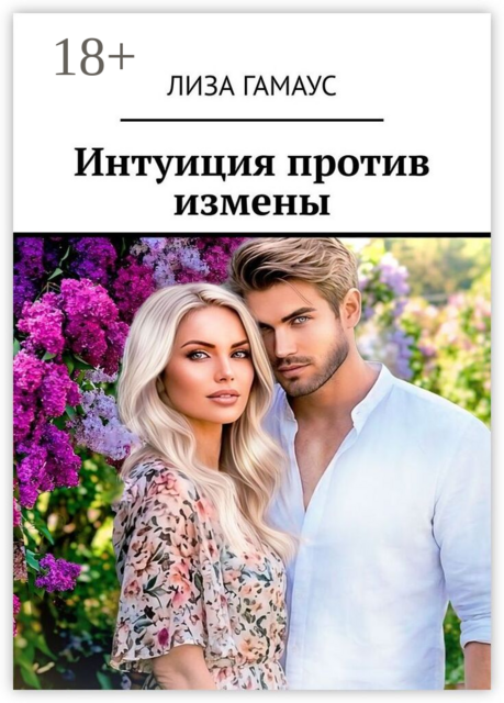 Интуиция против измены