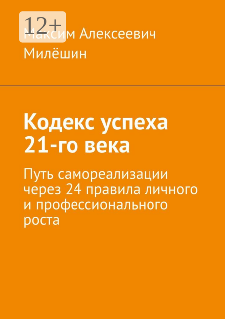 Кодекс успеха 21-го века. Путь самореализации через 24 правила личного и профессионального роста