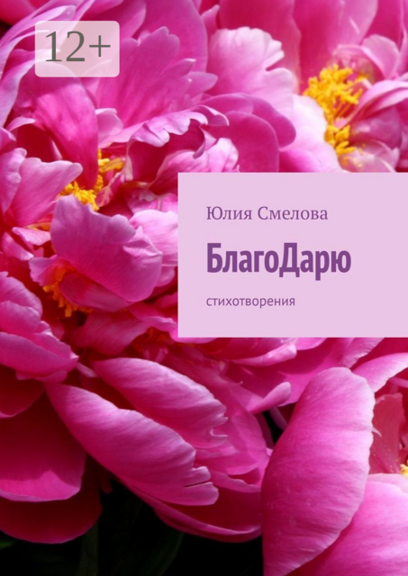 БлагоДарю. Стихотворения