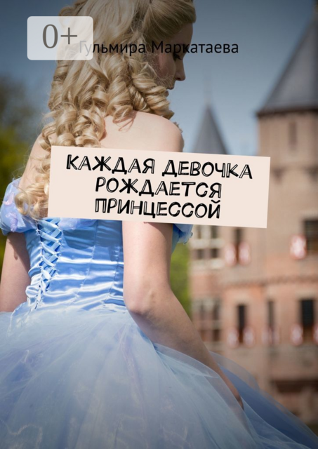 Каждая девочка рождается принцессой