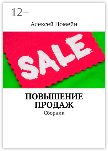 Повышение продаж, Алексей Номейн