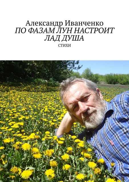 По фазам лун настроит лад душа