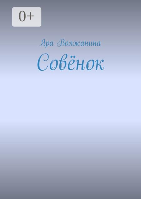 Совёнок