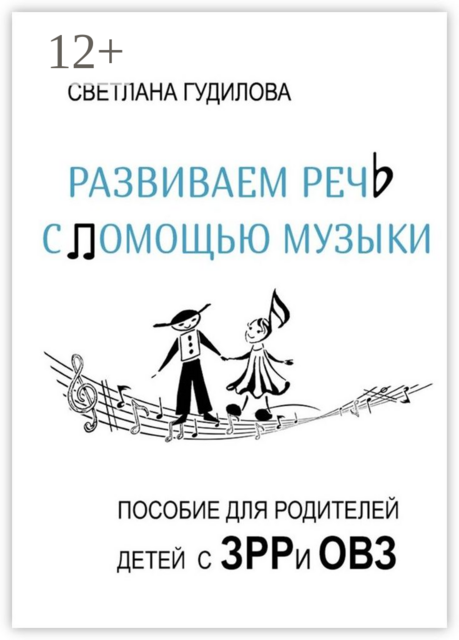 Развиваем речь с помощью музыки