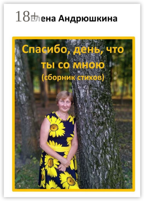 Спасибо, день, что ты со мною, Елена Андрюшкина