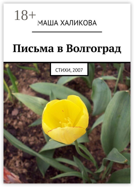 Письма в Волгоград. Стихи, 2007