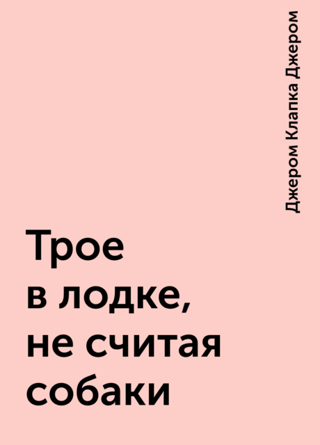 Трое в лодке, не считая собаки