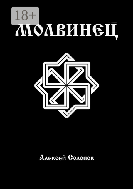 Молвинец, Алексей Солопов