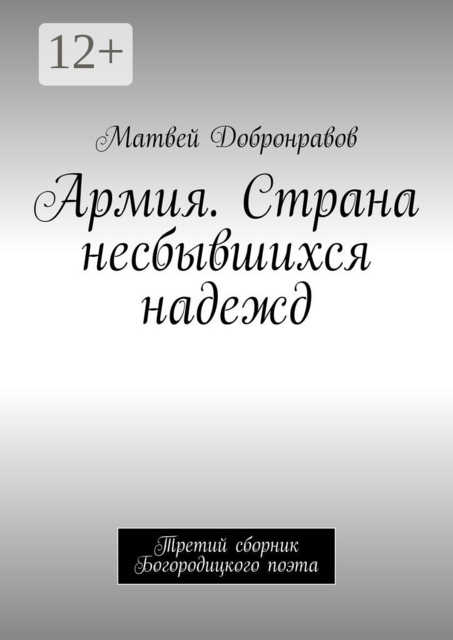 Армия. Страна несбывшихся надежд. Третий сборник Богородицкого поэта