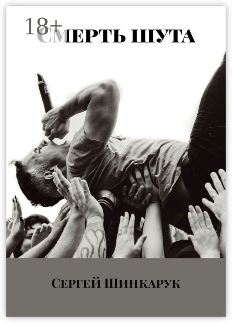 Смерть шута