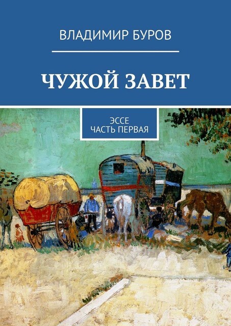 Чужой Завет