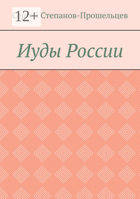 Иуды России