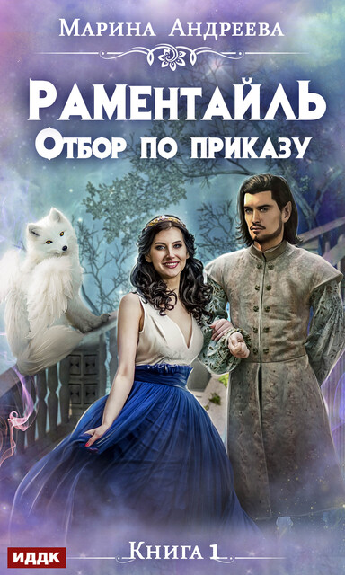 Отбор по приказу, Марина Андреева