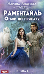 Раментайль