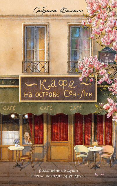 Кафе на острове Сен-Луи. Родственные души всегда находят друг друга, Сабрина Филипп