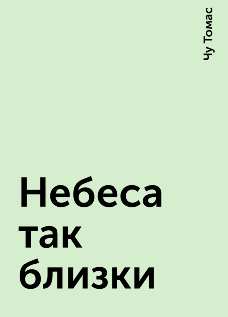 Небеса так близки