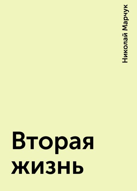 Вторая жизнь