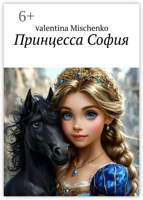 Принцесса София, Valentina Mischenko