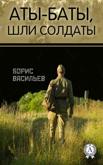 «Аты-баты, шли солдаты»