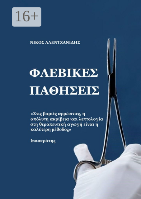 Φλεβικεσ παθησεισ