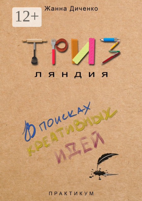 ТРИЗляндия. Практикум. В поисках креативных идей, Жанна Диченко