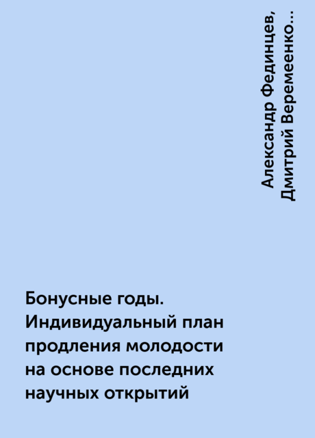 Бонусные годы. Индивидуальный план продления молодости на основе последних научных открытий