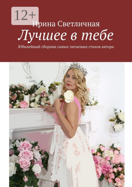 Лучшее в тебе. Юбилейный сборник самых читаемых стихов автора