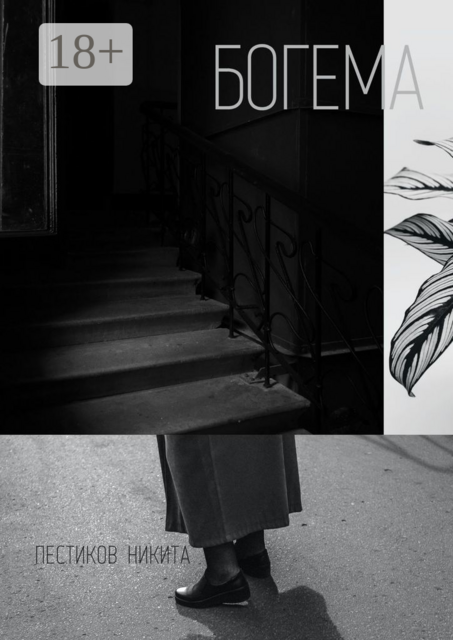 Богема, Никита Пестиков