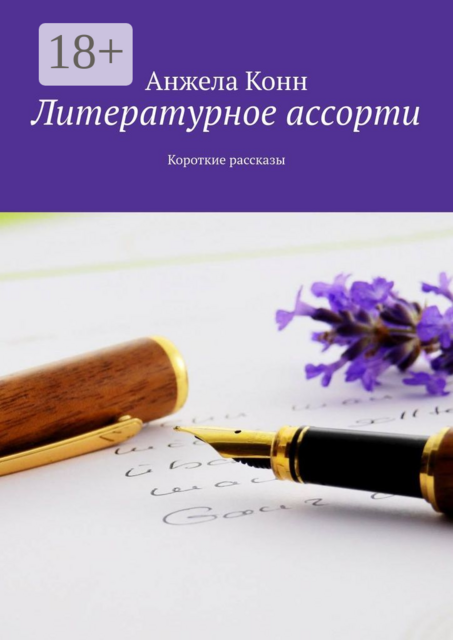 Литературное ассорти. Короткие рассказы